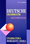 Deutsche Grammatik / Грамматика немецкого языка (, 2016)