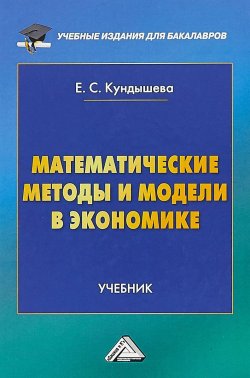 Книга "Математические методы и модели в экономике. Учебник" – , 2018