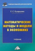 Математические методы и модели в экономике. Учебник (, 2018)