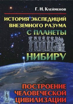 Книга "История экспедиций внеземного разума с планеты Нибиру. Построение человеческой цивилизации" – , 2015