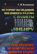 История экспедиций внеземного разума с планеты Нибиру. Построение человеческой цивилизации (, 2015)