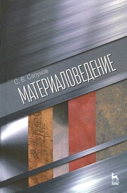 Книга "Материаловедение. Учебное пособие" – , 2015