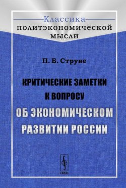 Книга "Критические заметки к вопросу об экономическом развитии России" – , 2015