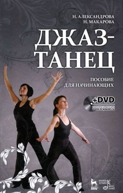 Книга "Джаз-танец. Пособие для начинающих (+ DVD-ROM)" – , 2012
