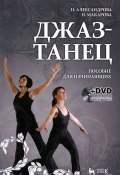 Джаз-танец. Пособие для начинающих (+ DVD-ROM) (, 2012)