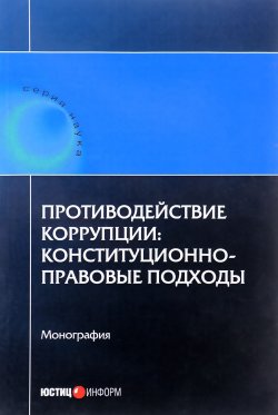 Книга "Противодействие коррупции. Конституционно-правовые подходы" – Сурен Авакьян, Николай Тимофеев, 2016