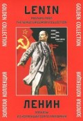 Ленин. Плакаты из коллекции Серго Григоряна. Золотая коллекция / Lenin: Posters from the Sergo Grigorian Collection: Golden Collection (, 2013)
