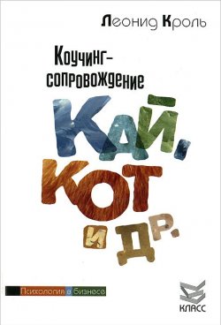 Книга "Коучинг-сопровождение. Кай, Кот и др." – Леонид Кроль, 2013