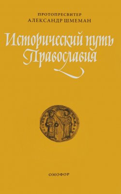 Книга "Исторический путь Православия" – , 2018