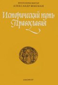 Исторический путь Православия (, 2018)