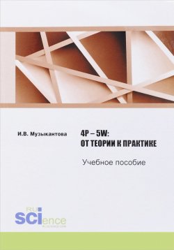 Книга "4P -  5W. От теории к практике. Учебное пособие" – , 2016