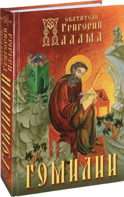 Книга "Гомилии" – Григорий Палама, 2017