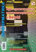 Курс практического программирования в Delphi. Объектно-ориентированное программирование (, 2013)