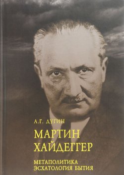 Книга "Мартин Хайдеггер. Метаполитика. Эсхатология бытия" – , 2016