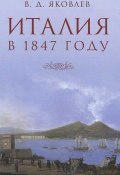 Италия в 1847 году (, 2012)