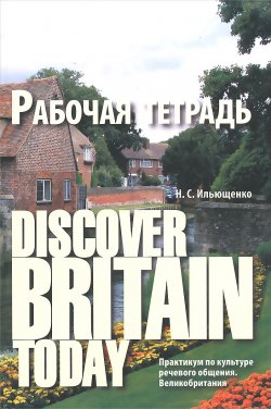 Книга "Discover Britain Today. Практикум по культуре речевого общения. Великобритания. Рабочая тетрадь" – , 2016
