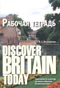 Discover Britain Today. Практикум по культуре речевого общения. Великобритания. Рабочая тетрадь (, 2016)