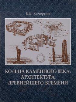 Книга "Кольца каменного века.Архитектура древнейшего времени" – , 2016