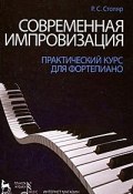 Современная импровизация. Практический курс для фортепиано (, 2011)