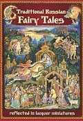 Traditional Russian Fairy Tales Reflected in Lacquer Miniatures (, 2009)
