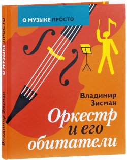 Книга "Оркестр и его обитатели" – Владимир Зисман, 2017
