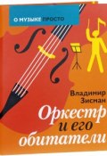 Оркестр и его обитатели (Владимир Зисман, 2017)