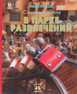 Книга "Мышкин дом. Самми и Юлия в парке развлечений" – , 2017