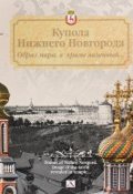 Купола Нижнего Новгорода. Образ мира, в храме явленный... (, 2017)