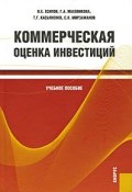 Коммерческая оценка инвестиций (Т. В. Касьяненко, 2009)
