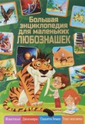 Большая энциклопедия для маленьких любознашек (, 2017)