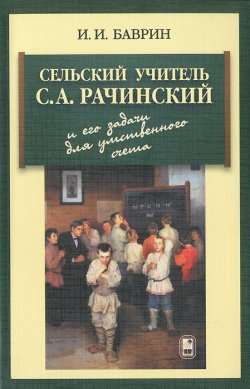 Книга "Сельский учитель С. А. Рачинский и его задачи для умственного счета" – И. И. Баврин, 2015