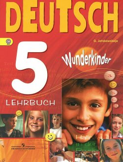 Книга "Deutsch 5: Lehrbuch / Немецкий язык. 5 класс. Учебник" – , 2017
