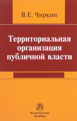 Книга "Территориальная организация публичной власти" – В. Е. Чиркин, 2017
