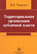 Территориальная организация публичной власти (В. Е. Чиркин, 2017)