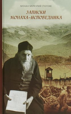 Книга "Записки монаха-исповедника" – , 2018