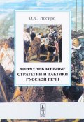 Коммуникативные стратегии и тактики русской речи (О. С. Иссерс, 2017)