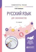 Русский язык для экономистов. Учебное пособие для вузов (, 2018)