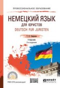 Немецкий язык для юристов. Deutsch fur juristen. Учебник для СПО (, 2018)