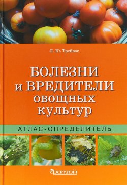 Книга "Болезни и вредители овощных культур. Атлас-определитель" – , 2018