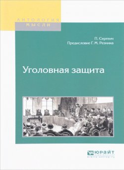 Книга "Уголовная защита" – П. Сергеич, 2017