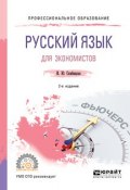 Русский язык для экономистов. Учебное пособие для СПО (, 2018)