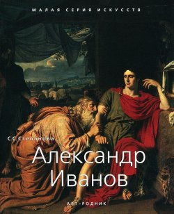 Книга "Александр Иванов" – С. С. Степанова, 2012