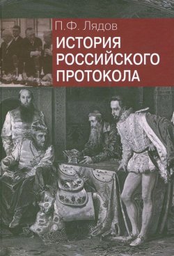 Книга "История российского протокола" – , 2015