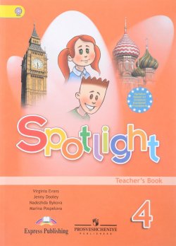 Книга "Spotlight 4: Teachers Book / Английский язык. 4 класс. Книга для учителя" – , 2017