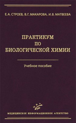 Книга "Практикум по биологической химии" – Е. В. Матвеева, И. В. Матвеева, 2012