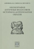Иконография античных философов (В. А. Светлов, А. В. Дорофеев, В. П. Савчук, 2017)