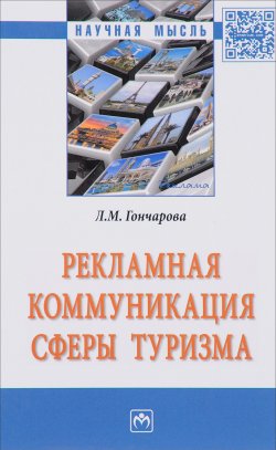 Книга "Рекламная коммуникация сферы туризма" – Л. М. Гончарова, 2016