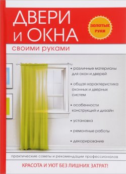 Книга "Двери и окна своими руками" – , 2017