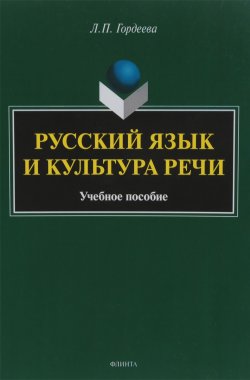 Книга "Русский язык и культура речи / Изд.2" – , 2018