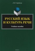 Русский язык и культура речи / Изд.2 (, 2018)